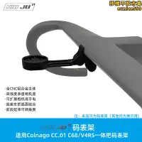 在飛比找露天拍賣優惠-扭矩適用COLNAGO CC.01一體把碼錶架 梅花C68 