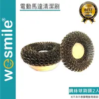 在飛比找PChome24h購物優惠-【VELCRO X wesmile】電動馬達清潔刷 鋼絲球刷