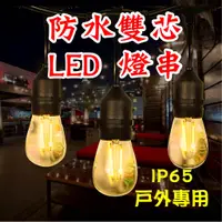 在飛比找蝦皮購物優惠-洋洋購物 S14 LED燈串 戶外防水燈串燈 露營燈串 復古