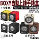 BOXY Fancy Brick 手錶 自動錶 上鍊盒 錶盒 手錶殼 收納盒 搖錶器 旋轉盒 含 變壓器 適用於機械錶