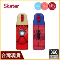 在飛比找蝦皮購物優惠-Skater 360ml 不鏽鋼直飲保溫水壺｜蜘蛛人水壺｜鋼