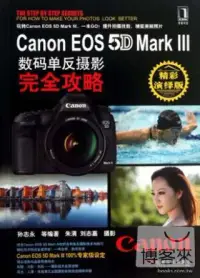 在飛比找博客來優惠-Canon EOS 5D Mark Ⅲ數碼單反攝影完全攻略(