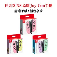 在飛比找PChome24h購物優惠-任天堂 NS Switch Joy-Con 原廠手把 左右手