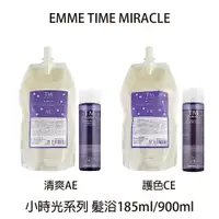 在飛比找樂天市場購物網優惠-日本 EMME TM TIME MIRACLE 小時光髮浴 