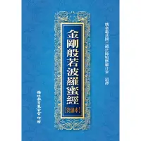 在飛比找蝦皮購物優惠-（免運）金剛般若波羅蜜經（背誦本）