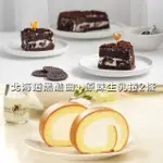 【亞尼克果子工房】北海道黑酷曲蛋糕+原味生乳捲2條