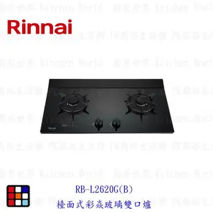 林內牌 RB-L2620G(B) 彩焱系列 檯面式彩焱玻璃雙口爐 瓦斯爐 限定區域送基本安裝【KW廚房世界】