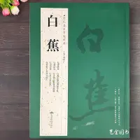 在飛比找Yahoo!奇摩拍賣優惠-白蕉 歷代名家書法經典繁體釋文行書毛筆書法字帖白蕉手札墨跡尺