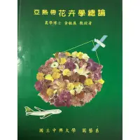 在飛比找蝦皮購物優惠-亞熱帶 花卉學 總論