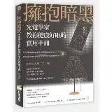 在飛比找遠傳friDay購物優惠-擁抱暗黑：光電學家教你健康好眠的實用手冊