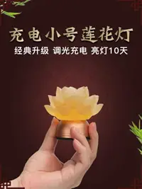 在飛比找樂天市場購物網優惠-佛燈 琉璃蓮花燈佛供燈2020新款充電迷你佛燈家用小神台小佛