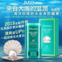 在飛比找有閑購物優惠-韓國JM solution 海洋珍珠防水全身防曬棒SPF50