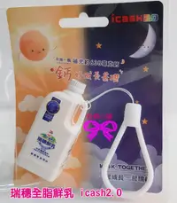 在飛比找露天拍賣優惠-【粉蝶小舖】現貨/瑞穗全脂鮮乳 icash2.0 /另售悠遊