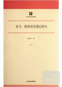 在飛比找博客來優惠-亞當‧斯密經濟理論研究