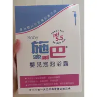 在飛比找蝦皮購物優惠-（全新）SEBAMED 施巴 嬰兒泡泡浴露1000ml 寶寶