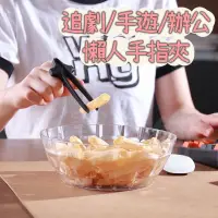 在飛比找蝦皮購物優惠-懶人手指夾 手遊必備 玩手機打遊戲打麻將 夾子 輔助夾 零食