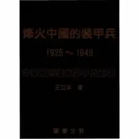 在飛比找momo購物網優惠-【MyBook】烽火中國的裝甲兵（1925～1949）中華民