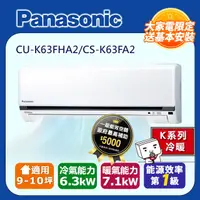 在飛比找PChome24h購物優惠-【國際冷氣】K系列一對一變頻冷暖CU-K63FHA2/CS-