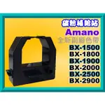 碳粉補給站【附發票】AMANO BX-1500/BX-1800/ BX-1900打卡鐘/色帶/墨水BX-2000