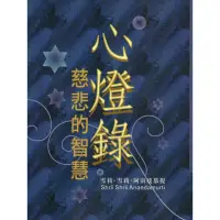 在飛比找momo購物網優惠-【MyBook】心燈錄•慈悲的智慧(電子書)