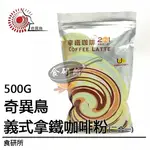 奇異鳥 拿鐵咖啡500G/包 二合一 無糖 沖泡式咖啡粉 COFFEE LATTE 食研所