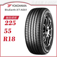 在飛比找蝦皮商城優惠-【YOKOHAMA】BluEarth-XT AE61 225