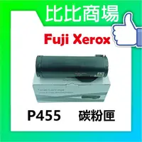 在飛比找蝦皮購物優惠-比比商場 FujiXerox富士全錄 P455相容碳粉匣 印