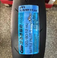 在飛比找Yahoo!奇摩拍賣優惠-【油品味】GMD BP1 120/80-12 固滿德輪胎 熱