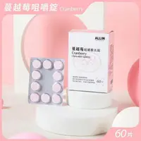 在飛比找PChome24h購物優惠-【ALL IN】蔓越莓咀嚼錠