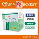 官方正品▸藥局直營 杏懋 樂美 NEW-ROME 益生菌粉 60包/盒 澄石藥局✚實體店面