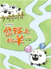 在飛比找TAAZE讀冊生活優惠-岔路上的羊（認識列子）