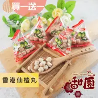 在飛比找PChome24h購物優惠-香港仙楂丸 (買一送一共2包) 酸甘甜 蜜餞 解膩 古早味蜜