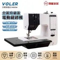 在飛比找PChome24h購物優惠-【沃爾VOLER】縫紉機 家用帶鎖邊縫衣機 38線型縫紉機 