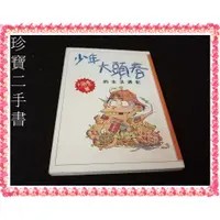 在飛比找蝦皮購物優惠-【珍寶二手書齋FA7 】少年大頭春的生活週記:9575220