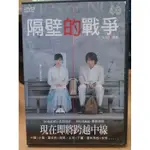 挖寶二手片-X06-093-正版DVD-電影【隔壁的戰爭】江口洋介 原田知世