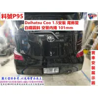 在飛比找蝦皮購物優惠-Daihatsu Coo 1.5 安裝 尾飾管 白鐵圓斜 空