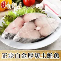 在飛比找PChome24h購物優惠-【金澤旬鮮屋】野生白金厚切土魠魚(300g/片)