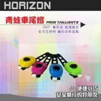 在飛比找Yahoo奇摩購物中心優惠-Horizon 青蛙車尾燈