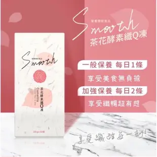 ‼️㊣版✖️Smooth 。茶花酵素纖Q凍  果凍 燕窩酵素順暢果凍 女神降臨 拉拉果 拉拉梅 拉拉茄