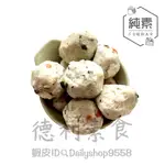 【德利素食】附電子發票『低溫宅配 』黃楊-塔香丸(九層塔) 純素 分裝半斤裝/300G