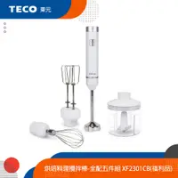 在飛比找蝦皮商城優惠-TECO東元 烘培料理攪拌棒-全配五件組(雙頭攪拌器/切碎碗