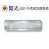 舞光 2尺 不鏽鋼加蓋燈具 LED-2106 不含燈管【高雄永興照明】