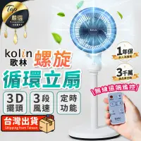 在飛比找PChome24h購物優惠-【無線遠端遙控】Kolin 歌林 螺旋循環立扇 電風扇 風扇