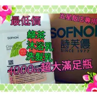 在飛比找蝦皮購物優惠-SOFNON 上山採藥 詩芙儂 ♥特價♥  綠茶 洗髮乳 洗