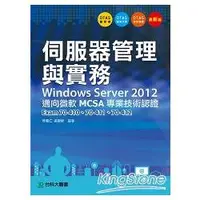 在飛比找金石堂優惠-伺服器管理與實務Windows Server 2012 邁向