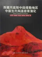 在飛比找三民網路書店優惠-西藏岡底斯中段措勤地區中新生代構造岩漿演化（簡體書）