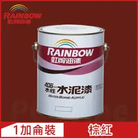 在飛比找PChome24h購物優惠-【Rainbow虹牌油漆】406 水性水泥漆 棕紅 有光（1