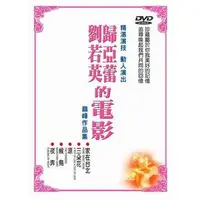 在飛比找誠品線上優惠-劉若英歸亞蕾的電影 (5DVD)