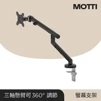 在飛比找momo購物網優惠-【MOTTI】三軸懸臂式螢幕支架