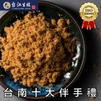 在飛比找momo購物網優惠-【台江生技】草本虱目魚鬆｜家庭必備的健康食品、小朋友吃的安心